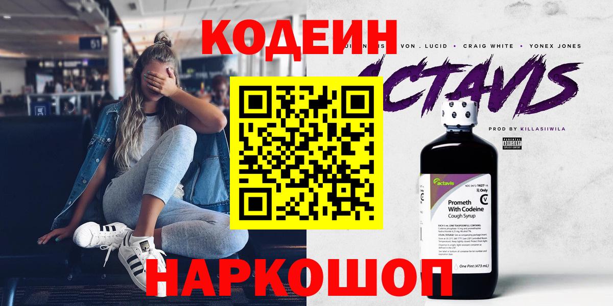 Кодеин напиток Lean (лин) Новокубанск